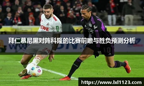 拜仁慕尼黑对阵科隆的比赛前瞻与胜负预测分析