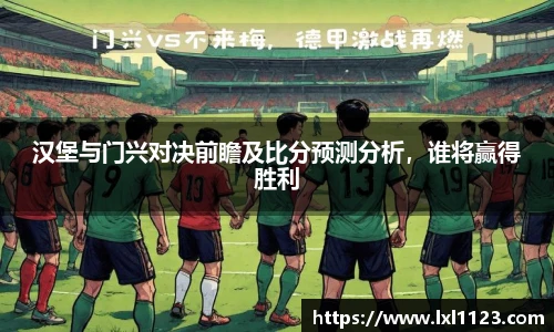 汉堡与门兴对决前瞻及比分预测分析，谁将赢得胜利