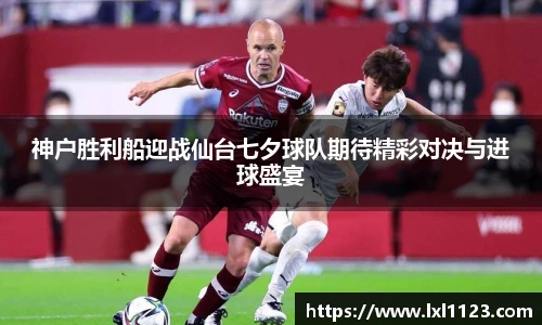 神户胜利船迎战仙台七夕球队期待精彩对决与进球盛宴