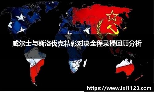 威尔士与斯洛伐克精彩对决全程录播回顾分析