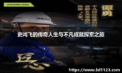 史鸿飞的传奇人生与不凡成就探索之旅