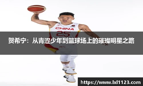 贺希宁：从青涩少年到篮球场上的璀璨明星之路