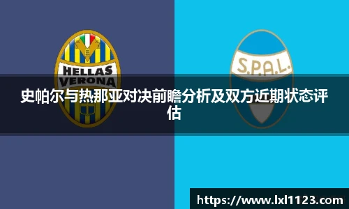 史帕尔与热那亚对决前瞻分析及双方近期状态评估