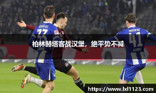 柏林赫塔客战汉堡，绝平势不减