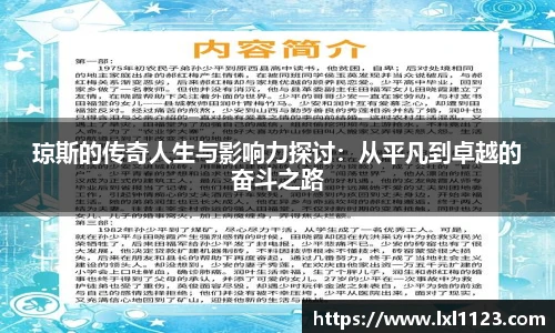 琼斯的传奇人生与影响力探讨：从平凡到卓越的奋斗之路