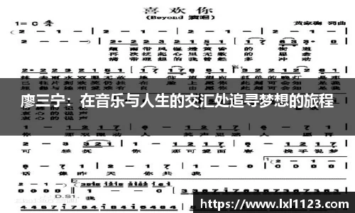 廖三宁：在音乐与人生的交汇处追寻梦想的旅程