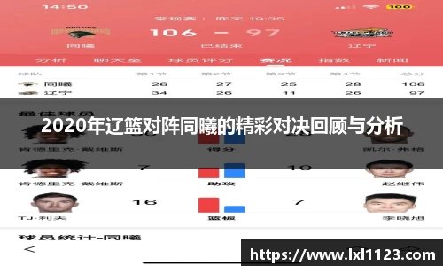 2020年辽篮对阵同曦的精彩对决回顾与分析