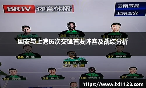 国安与上港历次交锋首发阵容及战绩分析