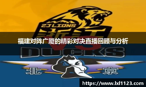 福建对阵广厦的精彩对决直播回顾与分析