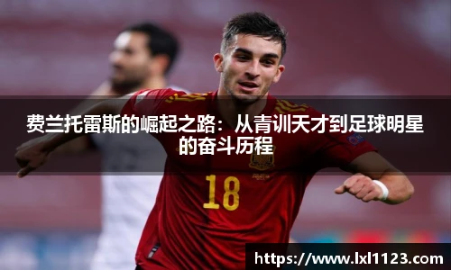 费兰托雷斯的崛起之路：从青训天才到足球明星的奋斗历程