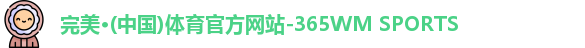 完美体育·WM